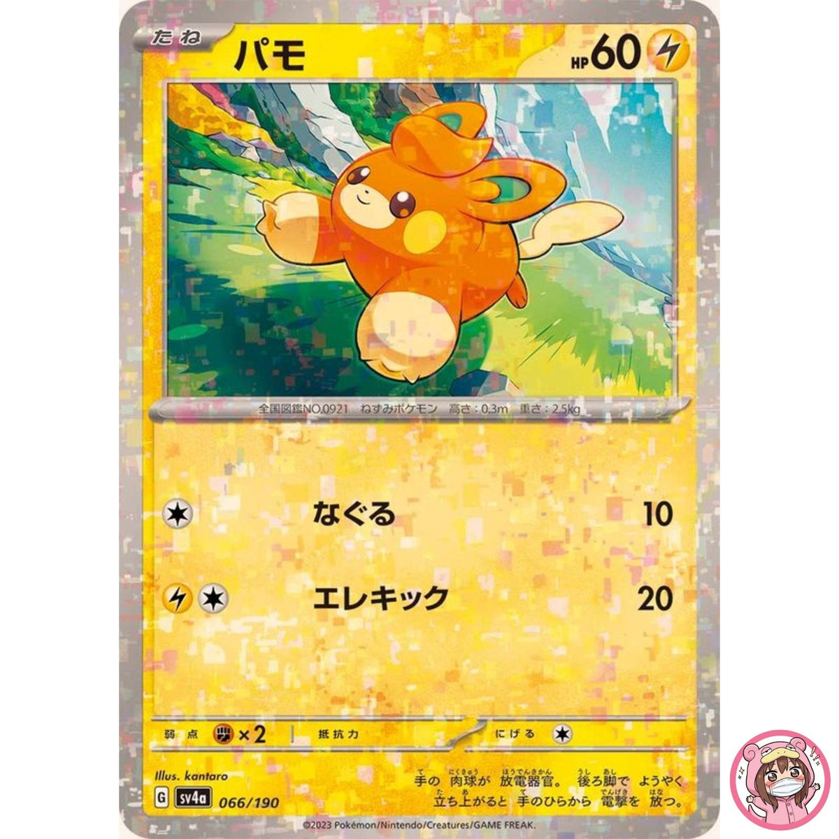 Pawmi (Reverse Holo) 066/190 SV4a Shiny Treasure ex - Pokemon Card Japanese