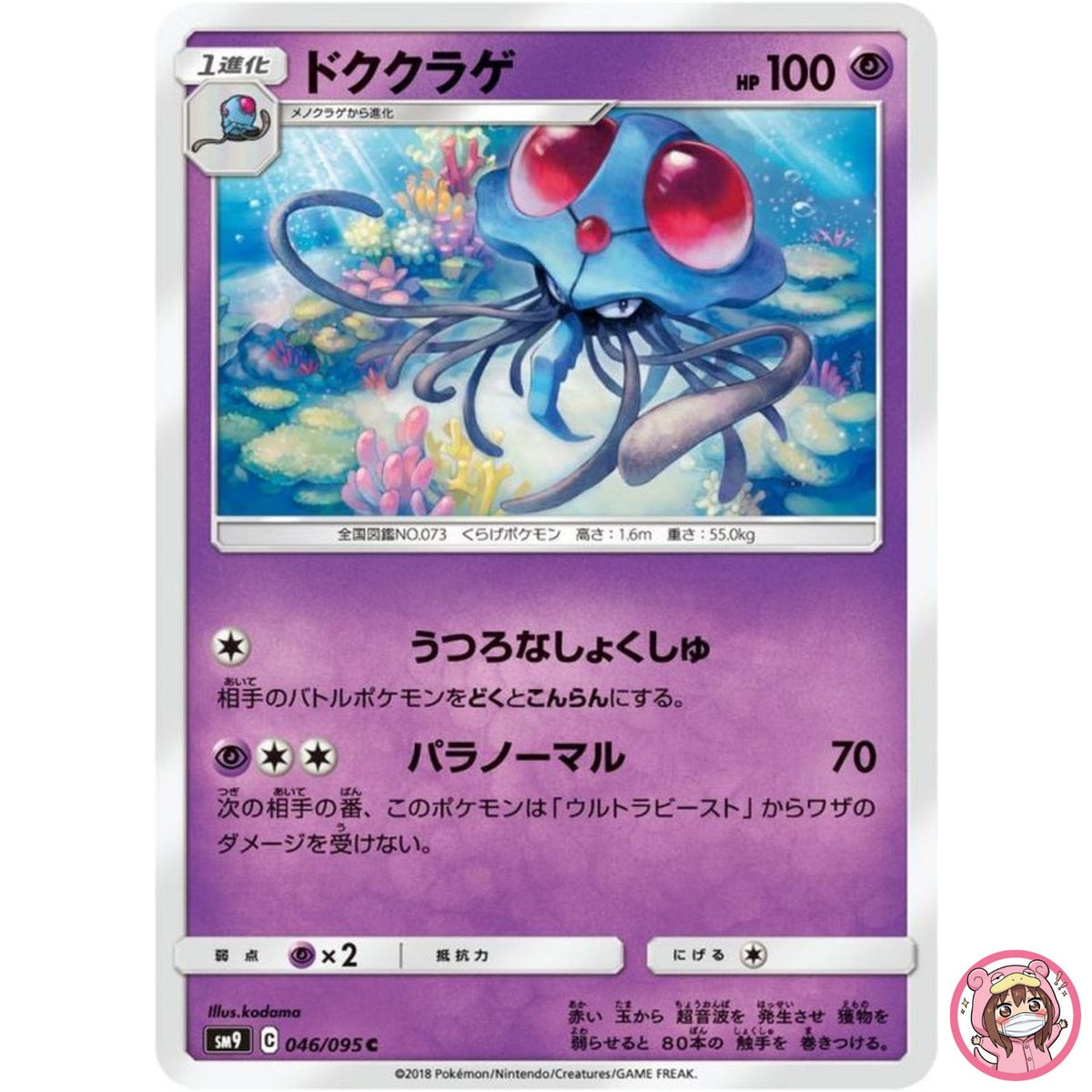 Tentacruel C 046/095 SM9 Tag Bolt - Pokemon Card Japanese Sun & Moon