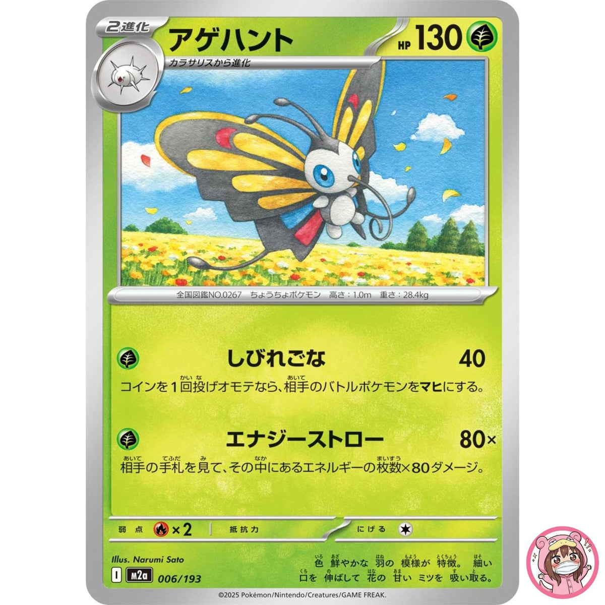 Beautifly 006/193 M2a MEGA Dream ex - Pokemon Card Japanese MEGA