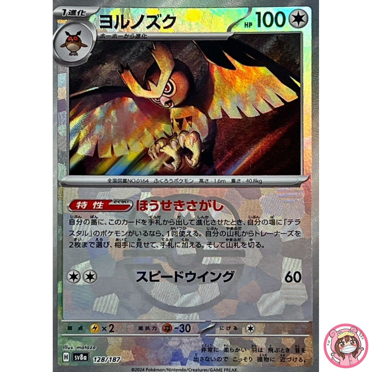 Noctowl Master Ball Foil - 128/187 SV8a Terastal Fest ex - Pokemon Card Japanese