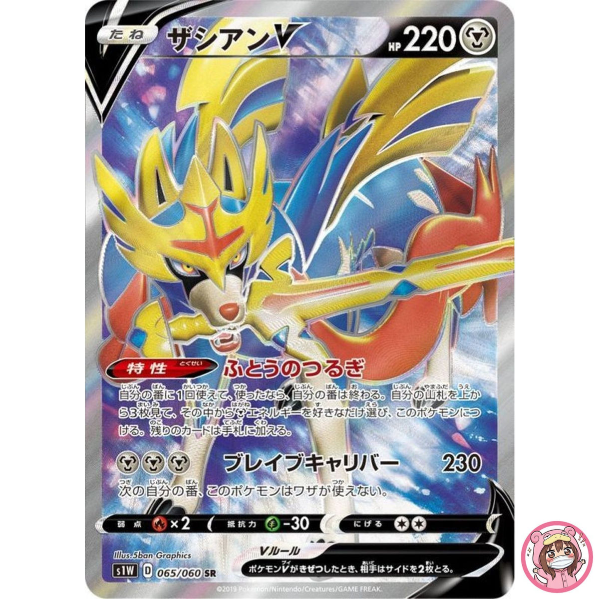 Zacian V SR 065/060 S1W Sword - Pokemon Card Japanese