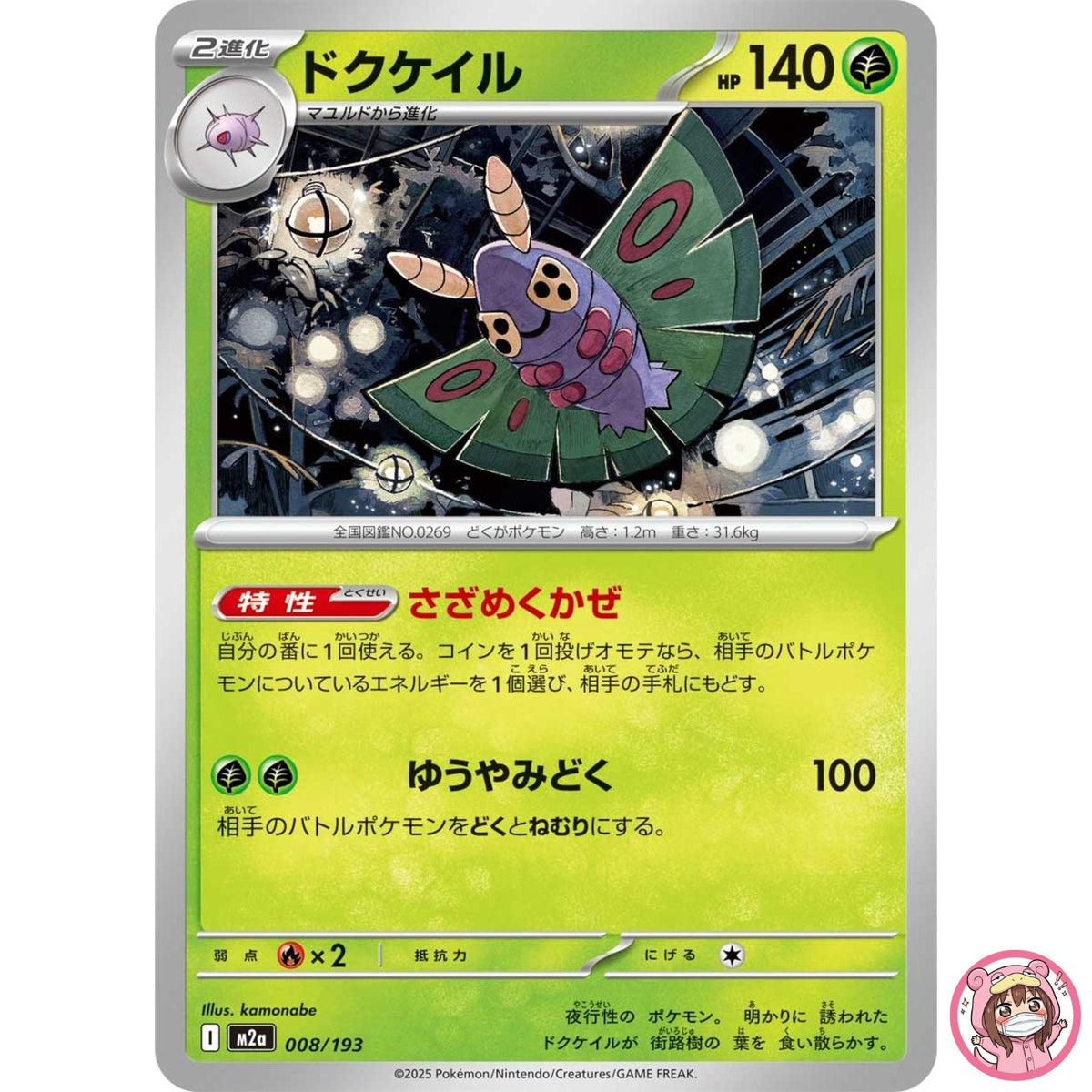 Dustox 008/193 M2a MEGA Dream ex - Pokemon Card Japanese MEGA