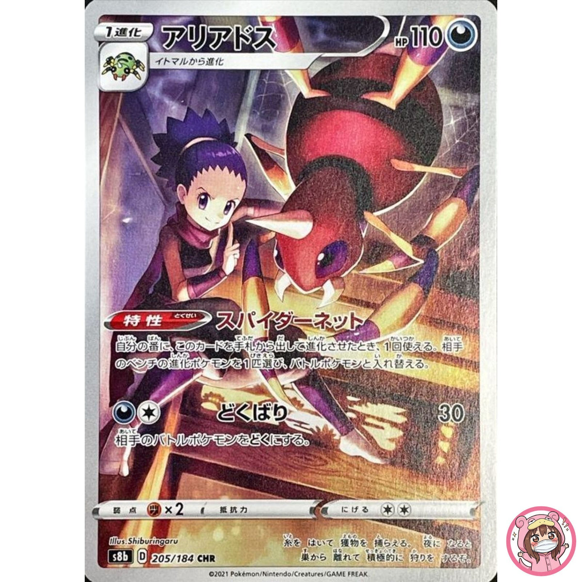 Ariados CHR 205/184 S8b VMAX Climax - Pokemon Card Japanese