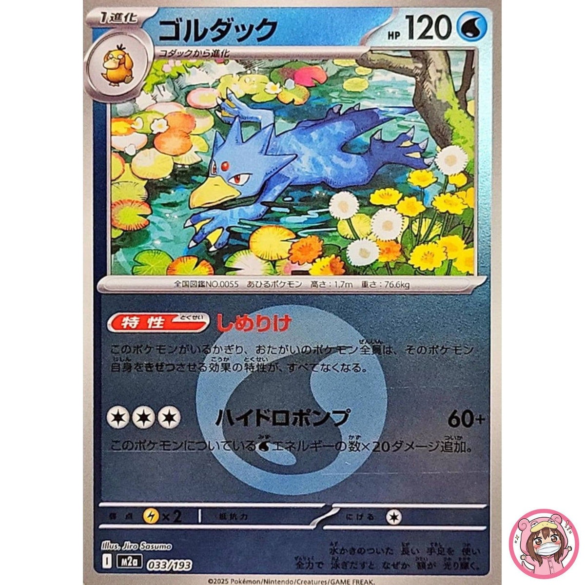 Golduck (Water Energy Foil) 033/193 M2a MEGA Dream ex - Pokemon Card Japanese