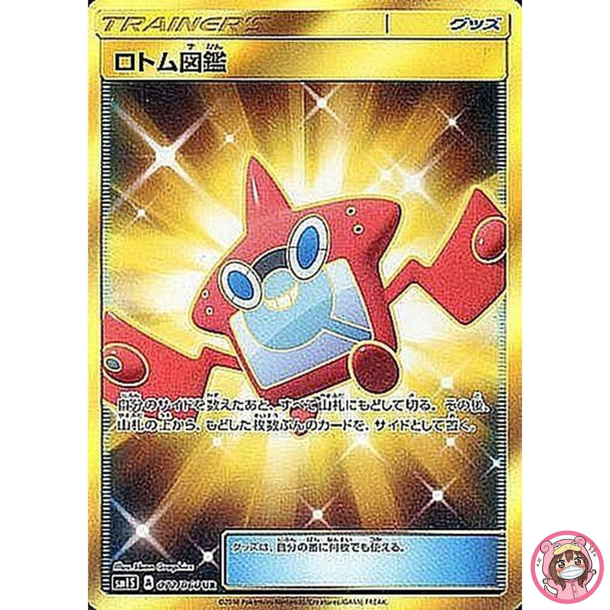 Rotom Pokedex UR 072/060 SM1S Collection Sun - Pokemon Card Japanese Sun & Moon