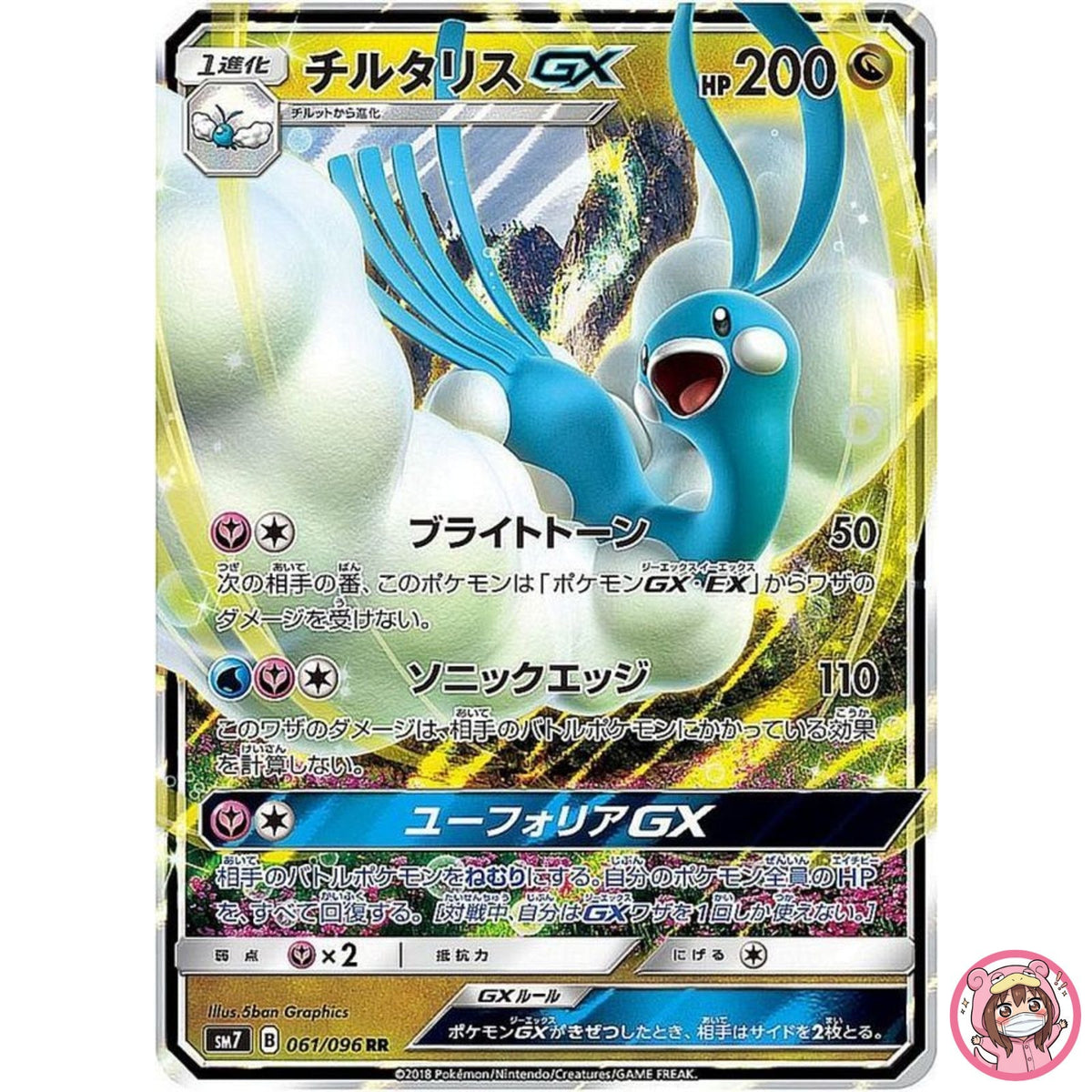 Altaria GX RR 061/096 SM7 Sky Splitting Charisma - Pokemon Card Japanese