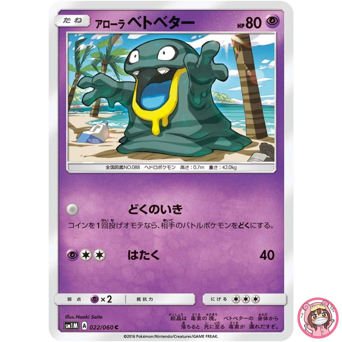 Alolan Grimer C 022/060 SM1M Collection Moon - Pokemon Card Japanese Sun & Moon