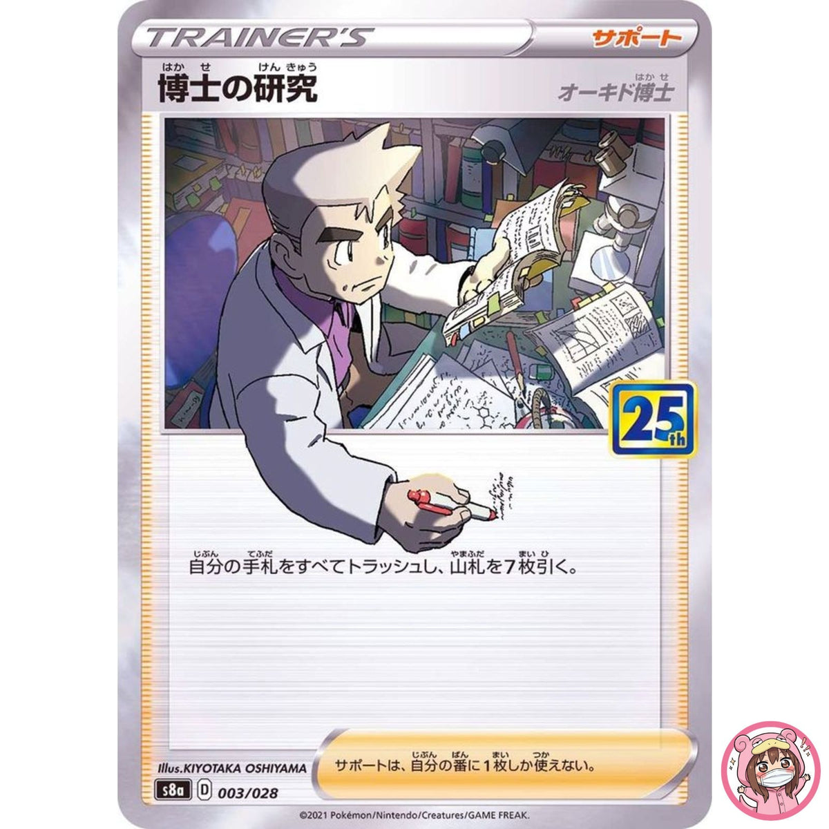 Professor's Research (Oak) 003/028 S8a 25th - Pokemon Card Japanese