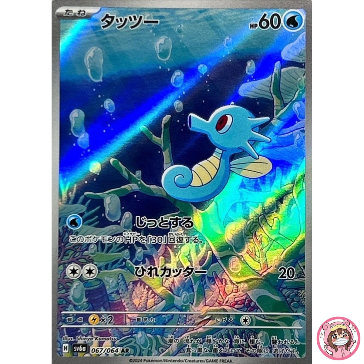 Horsea AR 067/064 SV6a Night Wanderer - Pokemon Card Japanese Scarlet & Violet