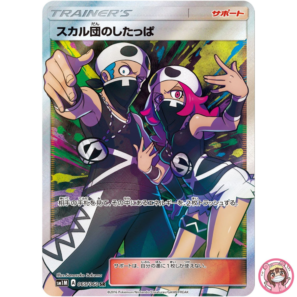Team Skull SR 065/060 SM1M Collection Moon - Pokemon Card Japanese Sun & Moon