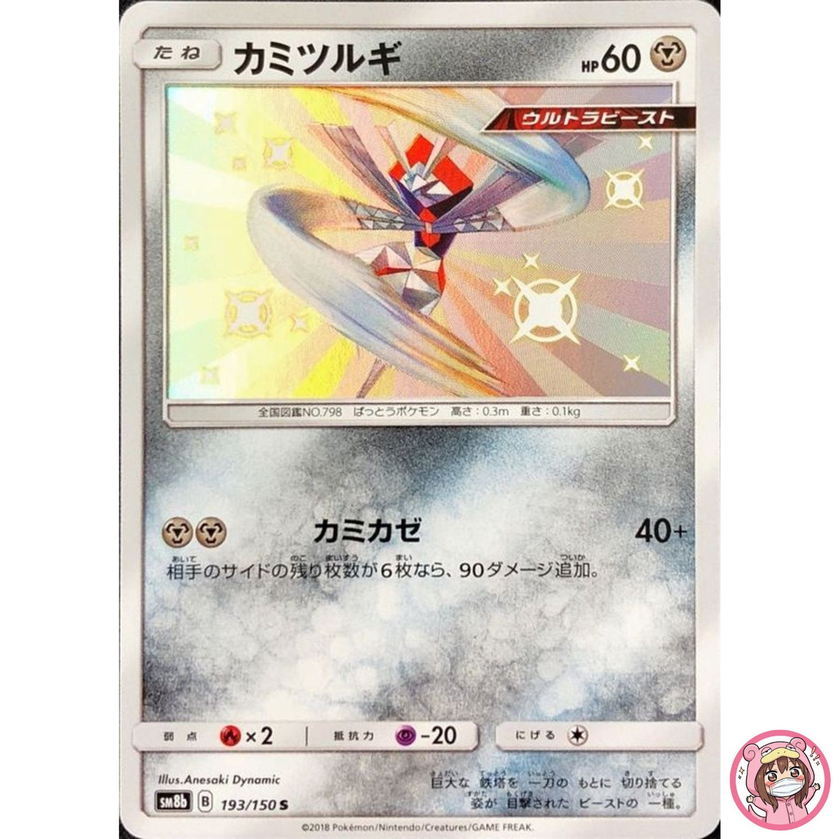 Shiny Kartana S 193/150 SM8b GX Ultra Shiny - Pokemon Card Japanese Sun & Moon