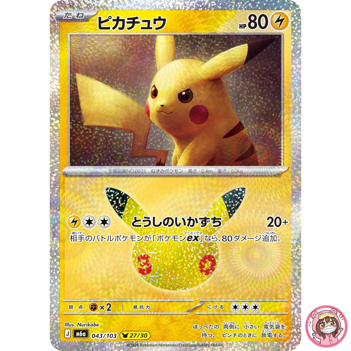 Pikachu - 043/103 M6a 30th Celebration - Pokemon Card Japanese MEGA