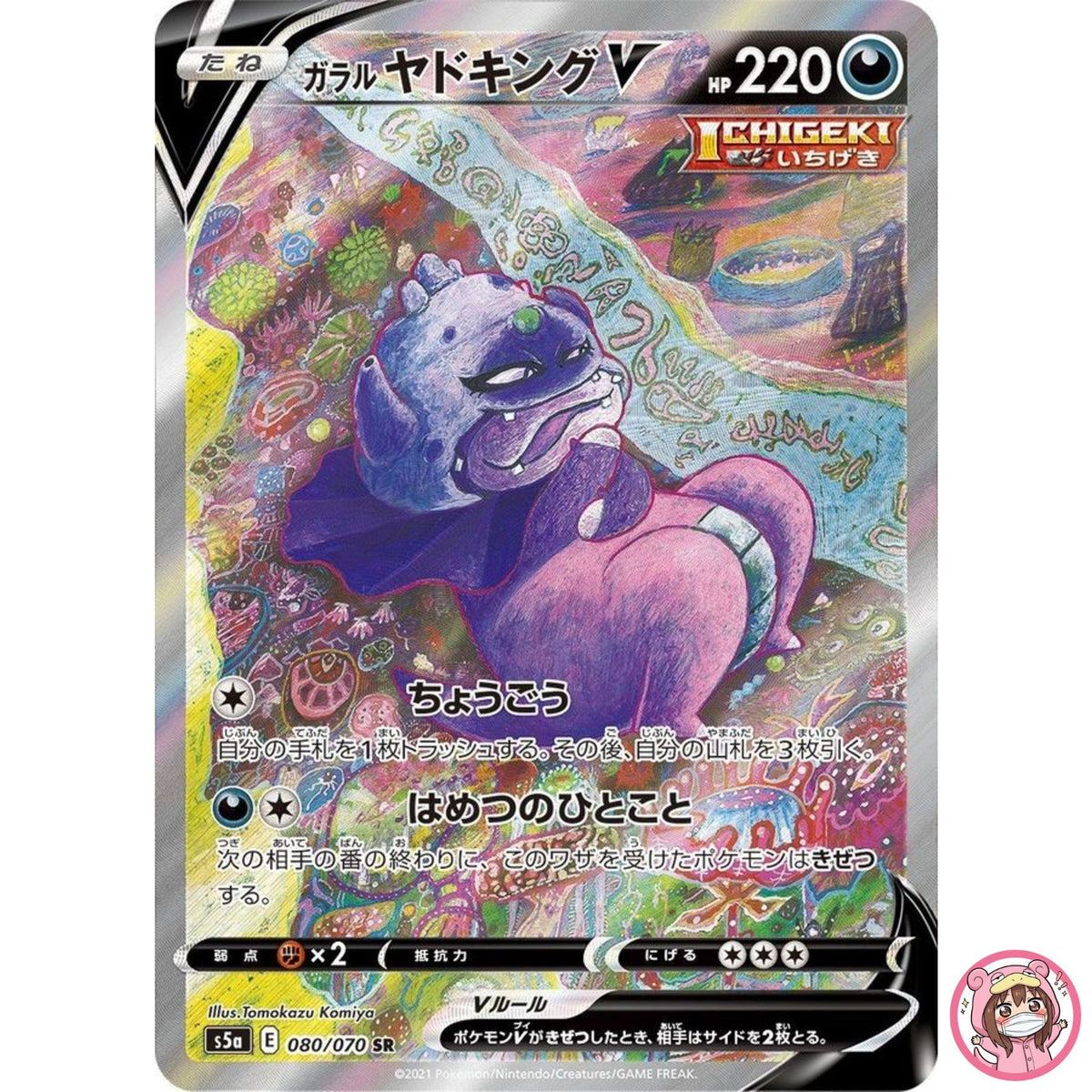 Galarian Slowking V SR 080/070 S5a Peerless Fighters - Pokemon Card Japanese