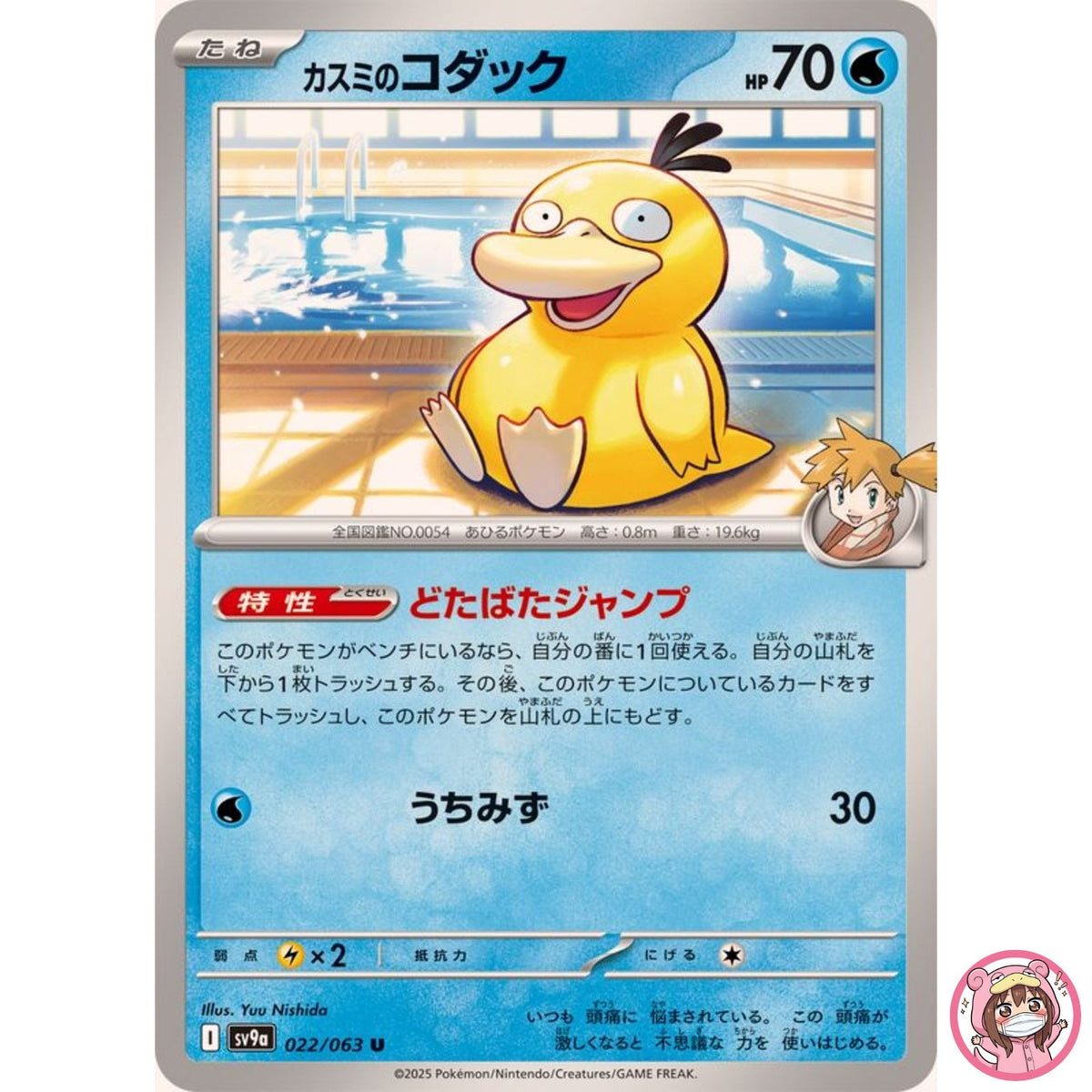 Misty's Psyduck U 022/063 SV9a Heat Wave Arena - Pokemon Card Japanese