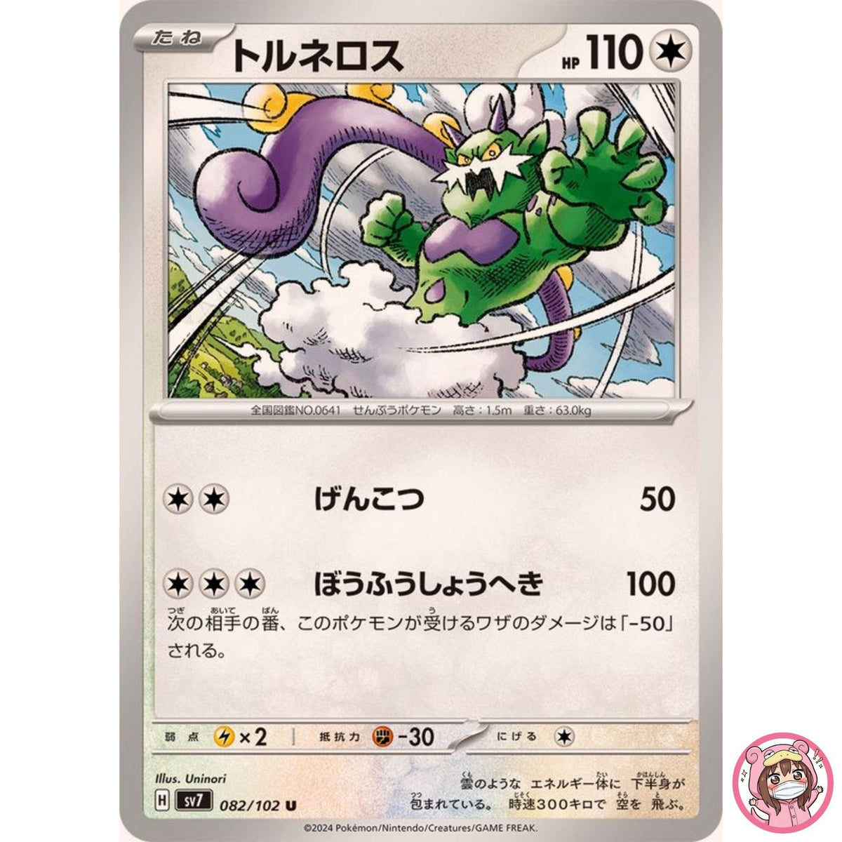 Tornadus U 082/102 SV7 Stellar Miracle - Pokemon Card Japanese Scarlet & Violet