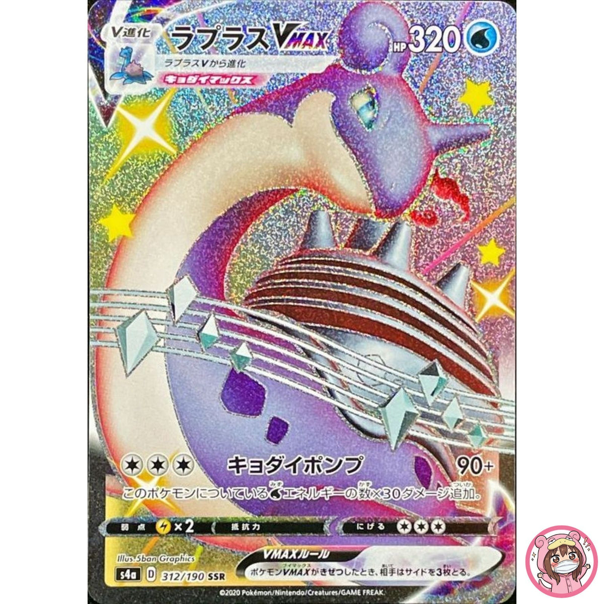 Shiny Lapras VMAX SSR 312/190 S4a Shiny Star V - Pokemon Card Japanese