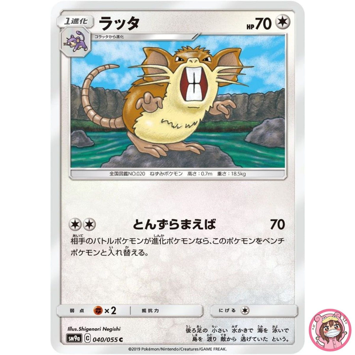 Raticate C 040/055 SM9a Night Unison - Pokemon Card Japanese Sun & Moon