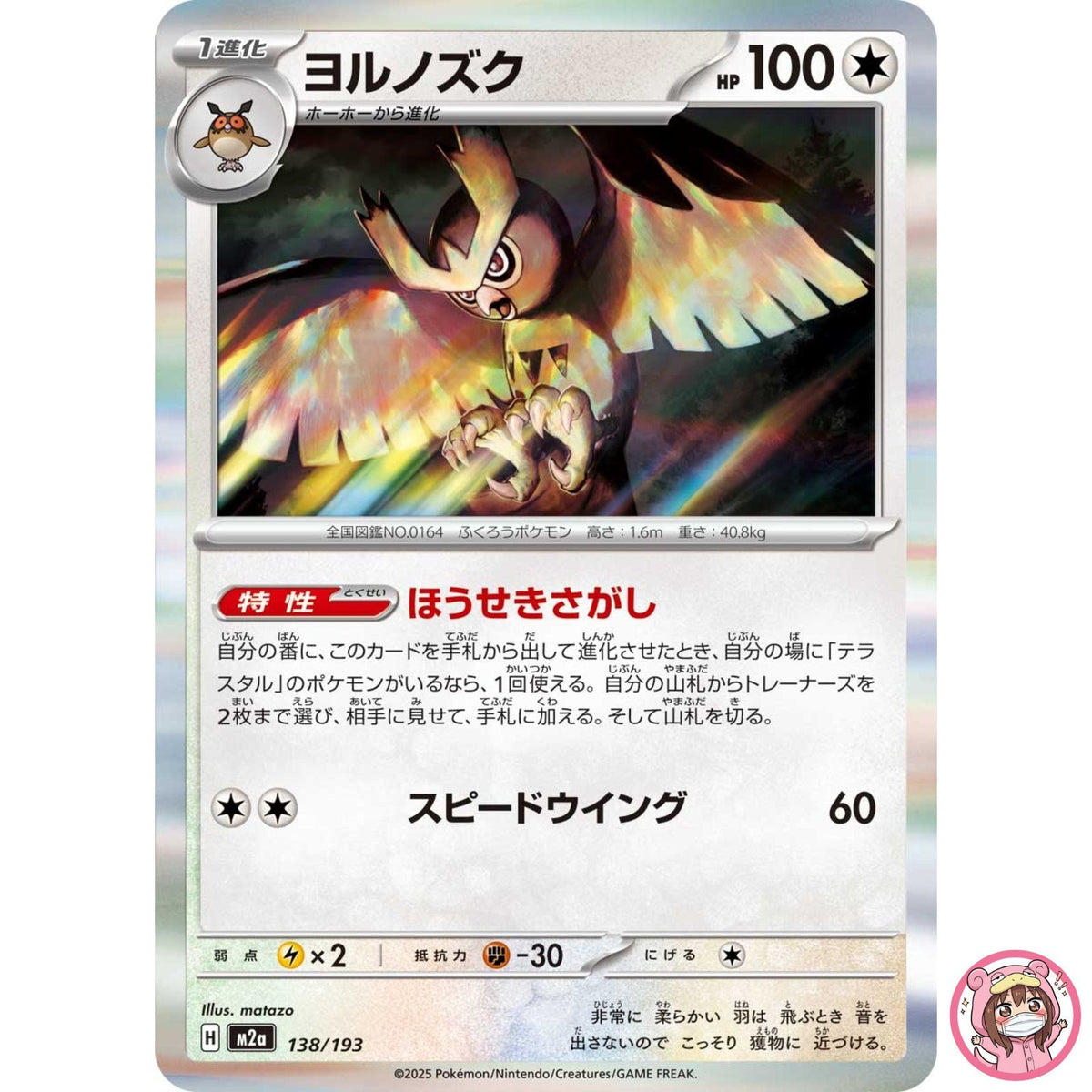 Noctowl 138/193 M2a MEGA Dream ex - Pokemon Card Japanese MEGA