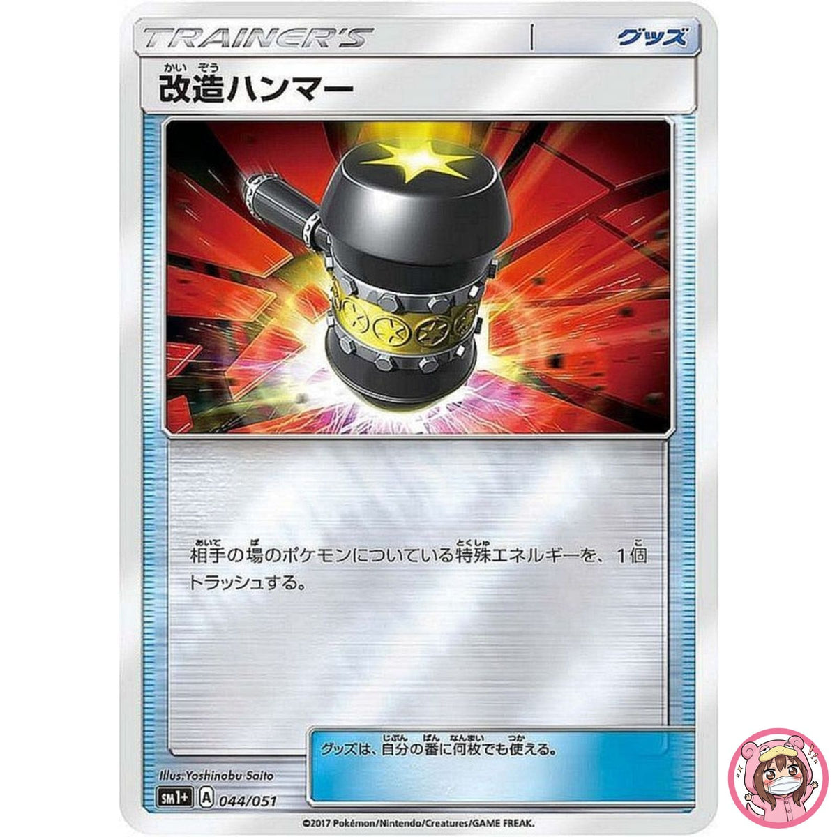 Enhanced Hammer 044/051 SM1+ Sun & Moon - Pokemon Card Japanese Sun & Moon