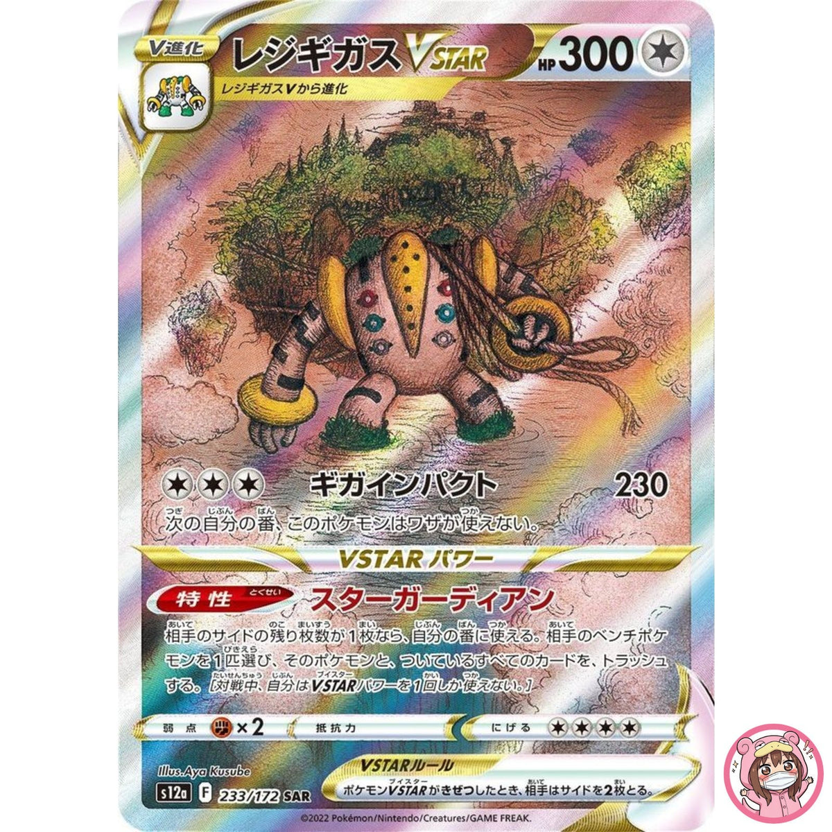 Regigigas VSTAR SAR 233/172 S12a VSTAR Universe - Pokemon Card Japanese