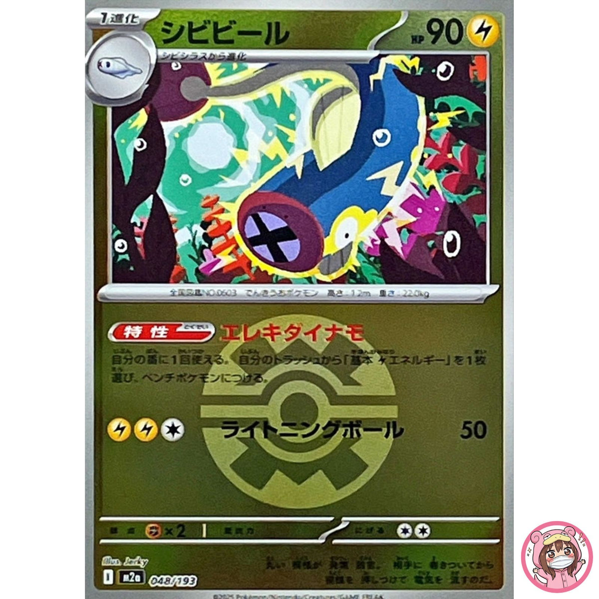 Eelektrik (Quick Ball Foil) 048/193 M2a MEGA Dream ex - Pokemon Card Japanese