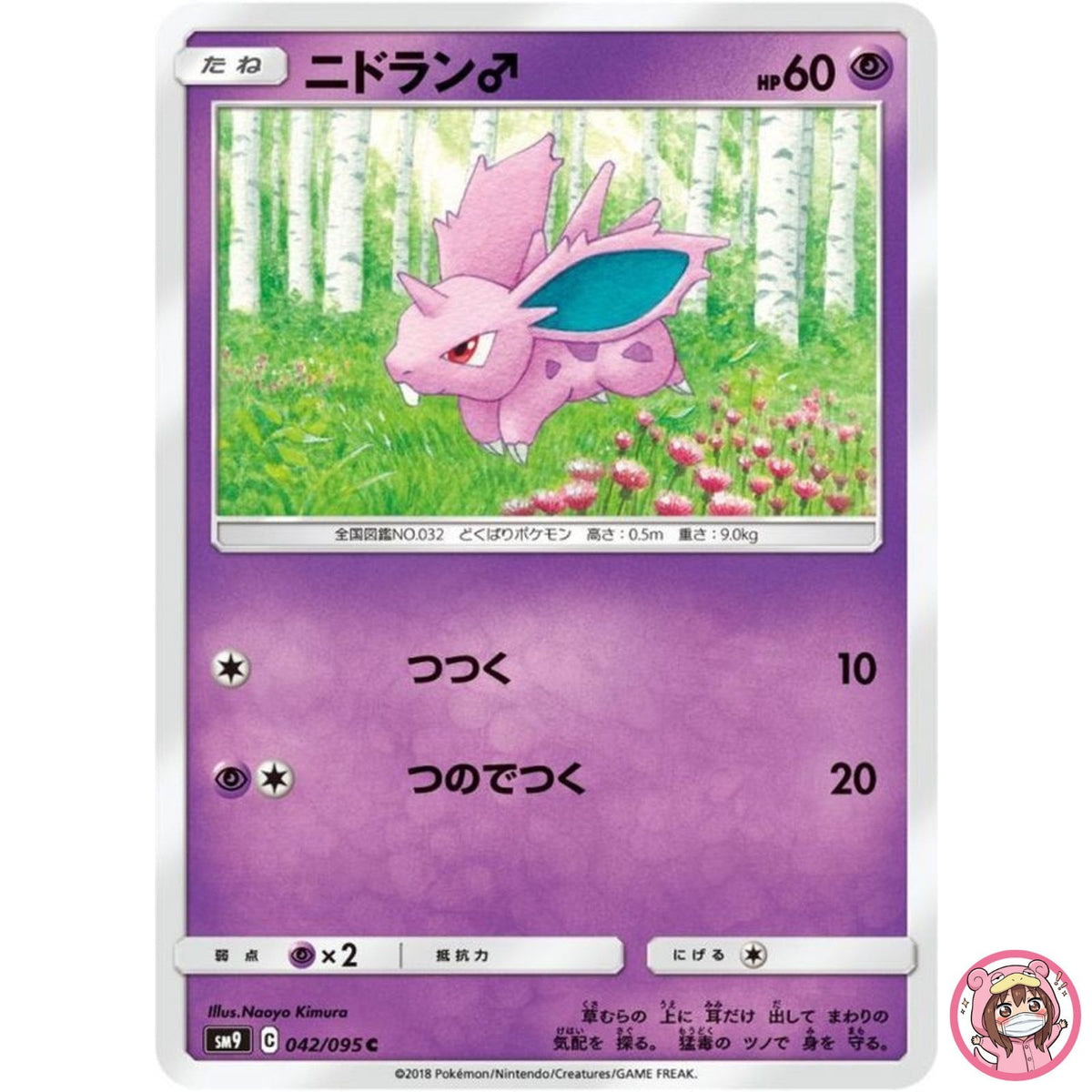 Nidoran M C 042/095 SM9 Tag Bolt - Pokemon Card Japanese Sun & Moon