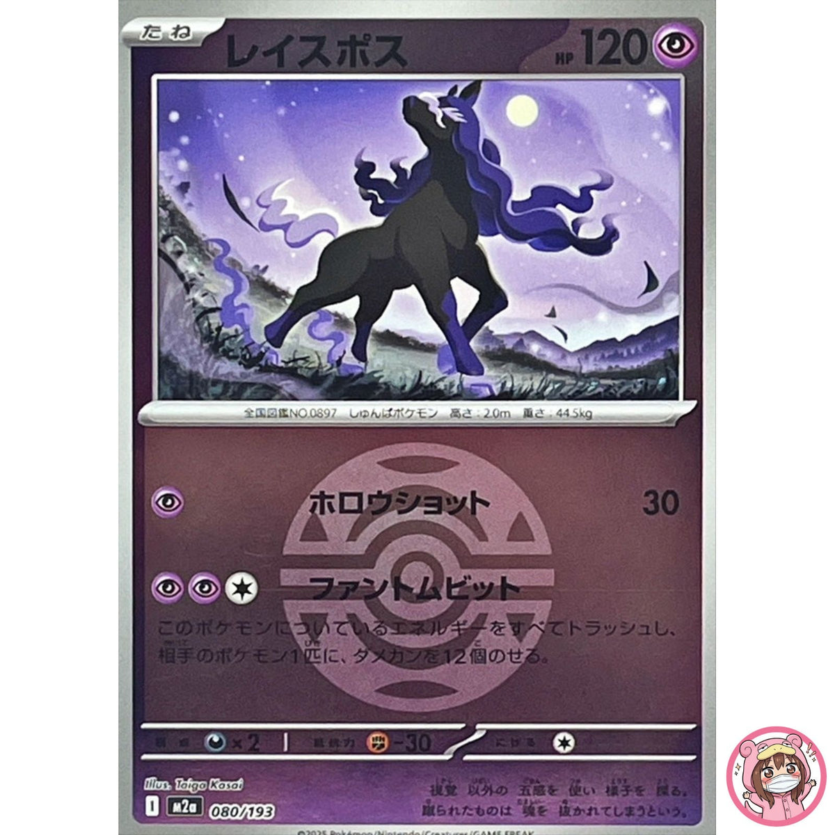 Spectrier (Dusk Ball Foil) 080/193 M2a MEGA Dream ex - Pokemon Card Japanese