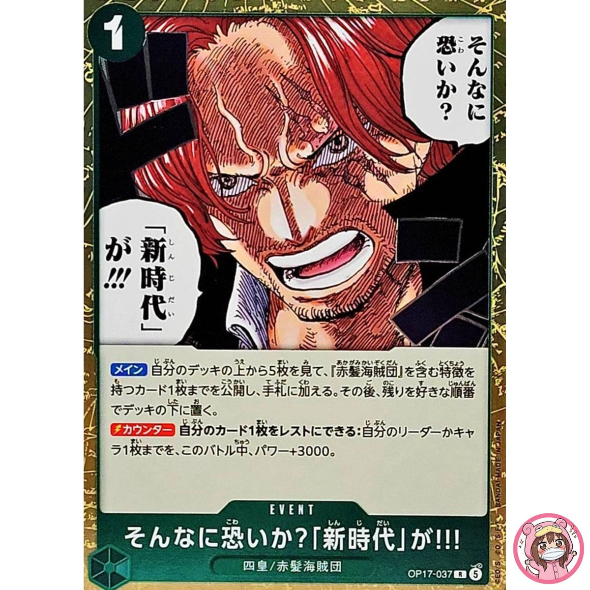 Are You That Afraid of the New Era?!! OP17-037 R The World's Strongest Warriors