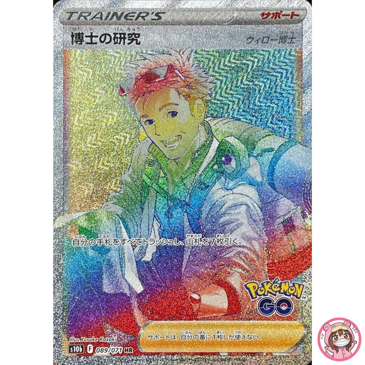 Professor's Research (Willow) HR 089/071 S10b Pokémon GO - Pokemon Card Japanese