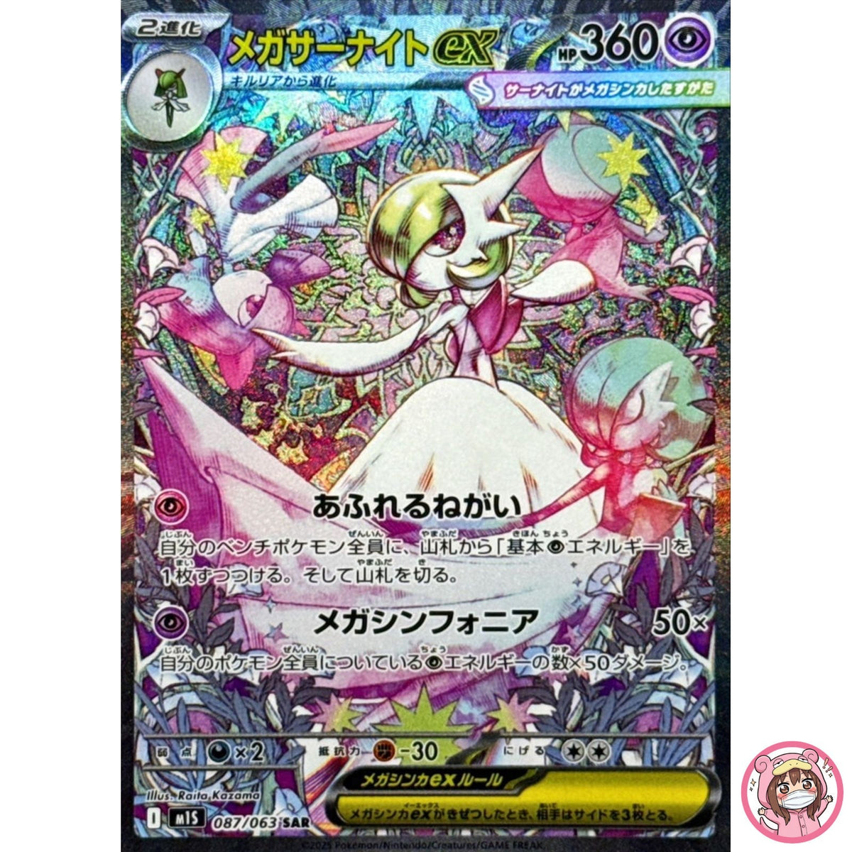 Mega Gardevoir ex SAR 087/063 M1S Mega Symphonia - Pokemon Card Japanese MEGA