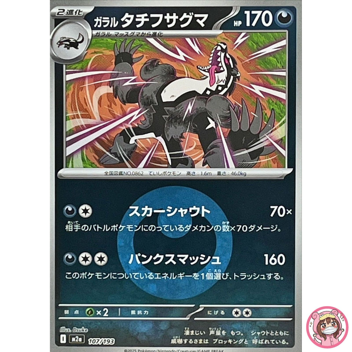 Galarian Obstagoon (Dark Energy Foil) 107/193 M2a MEGA Dream ex Pokemon Japanese