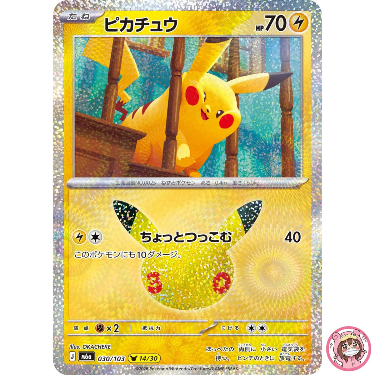 Pikachu - 030/103 M6a 30th Celebration - Pokemon Card Japanese MEGA