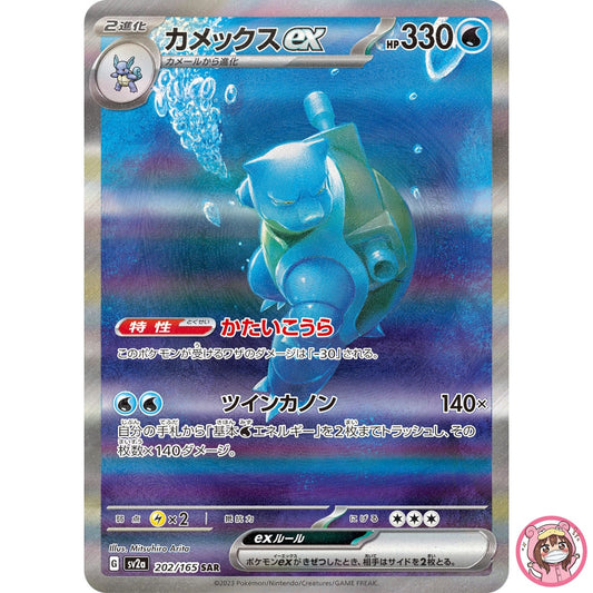 Blastoise ex SAR 202/165 SV2a Pokémon Card 151 - Pokemon Card Japanese