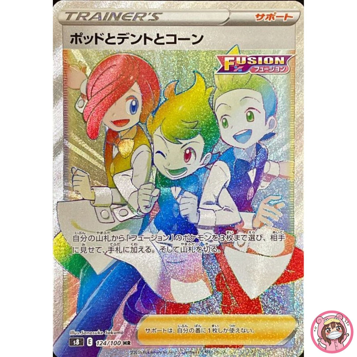 Chili, Cilan & Cress HR 124/100 S8 Fusion Arts - Pokemon Card Japanese