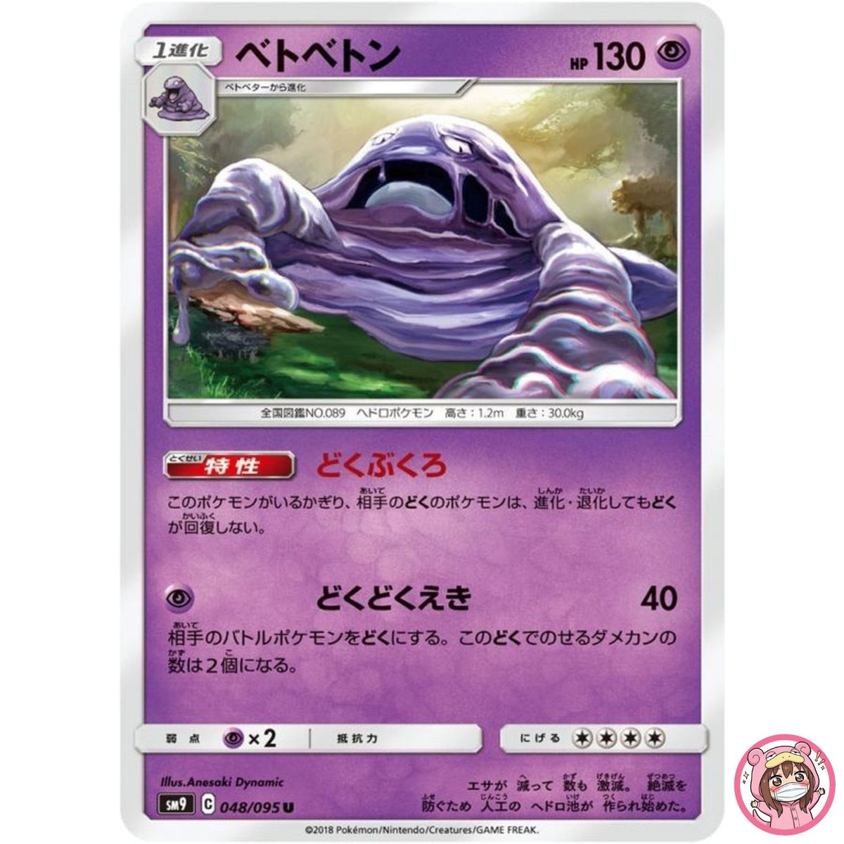 Muk U 048/095 SM9 Tag Bolt - Pokemon Card Japanese Sun & Moon