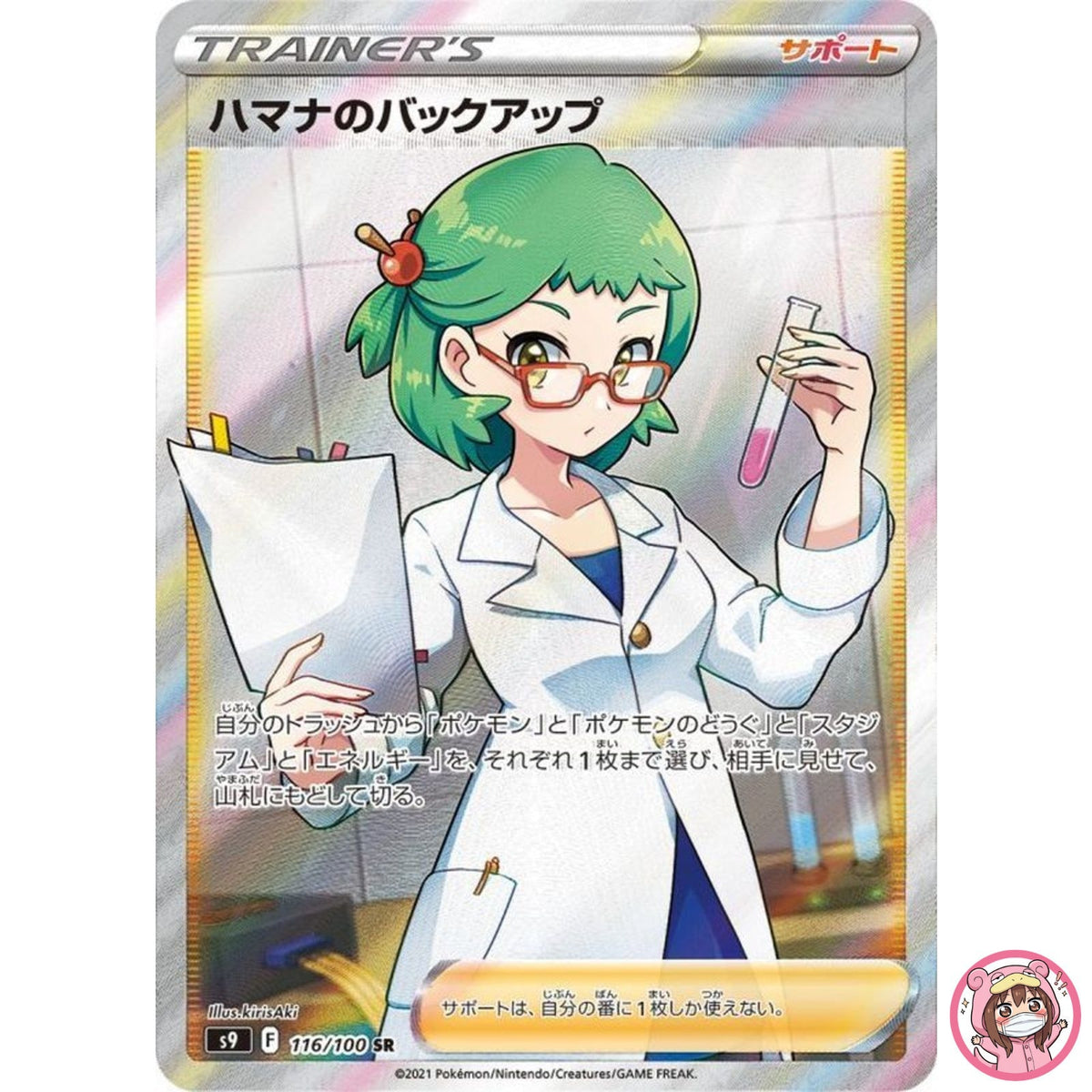 Roseanne's Backup SR 116/100 S9 Star Birth - Pokemon Card Japanese