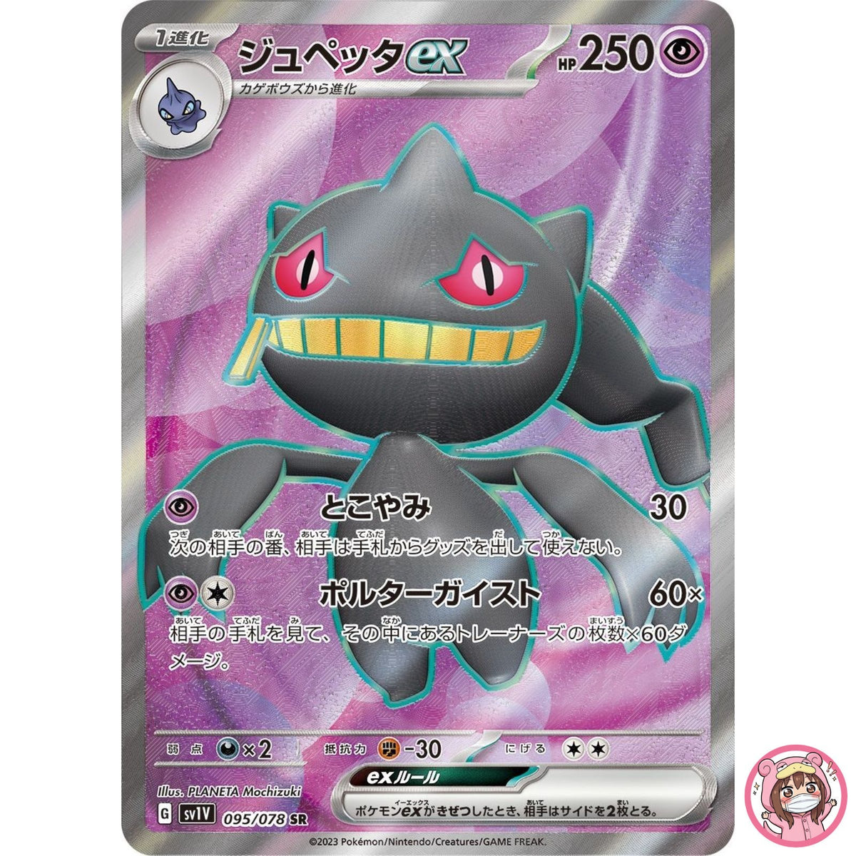Banette ex SR 095/078 SV1V Violet ex - Pokemon Card Japanese