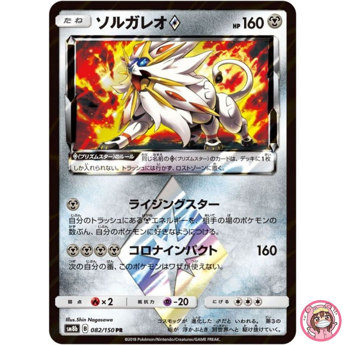 Solgaleo ◇ PR 082/150 SM8b GX Ultra Shiny - Pokemon Card Japanese Sun & Moon