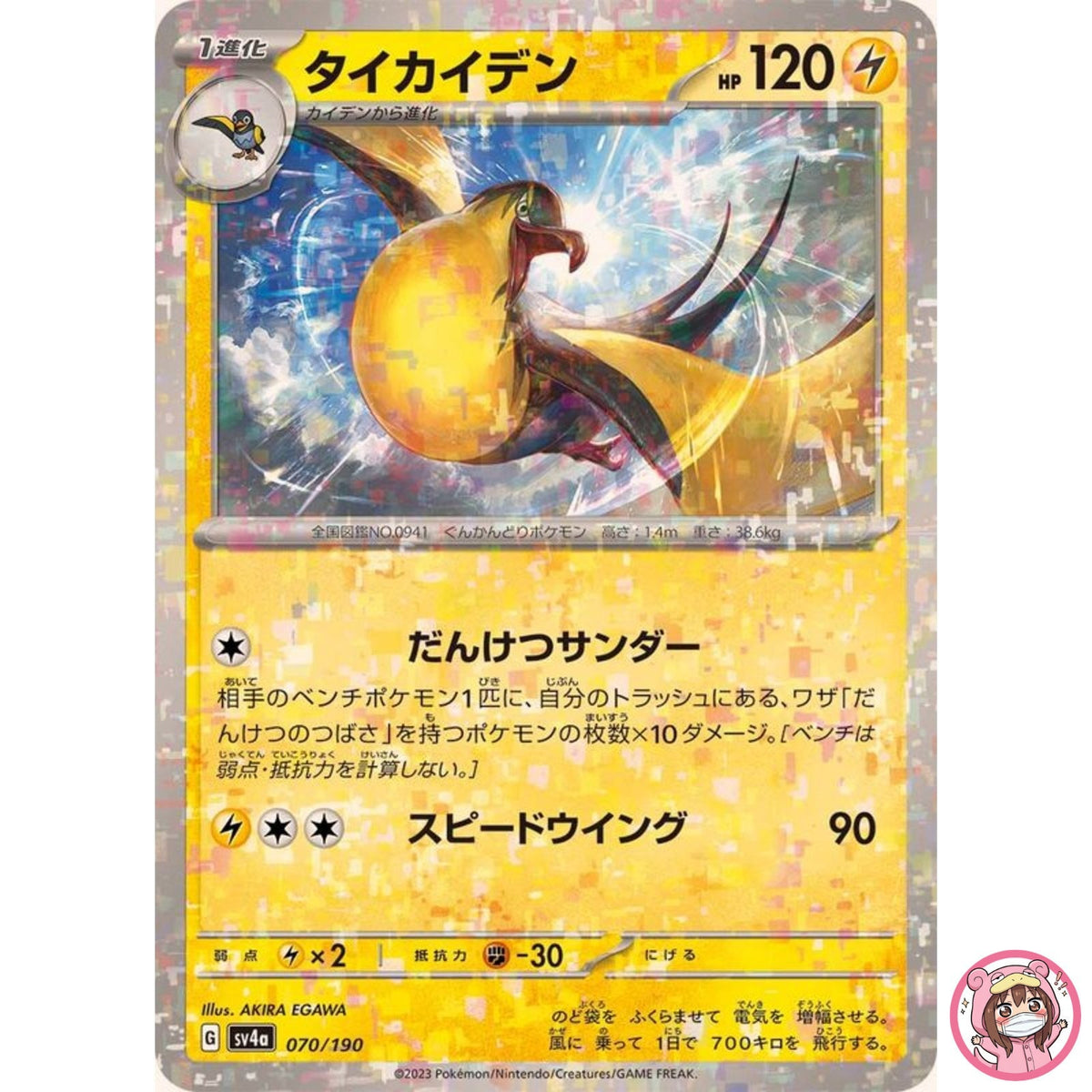 Kilowattrel (Reverse Holo) 070/190 SV4a Shiny Treasure ex Pokemon Card Japanese