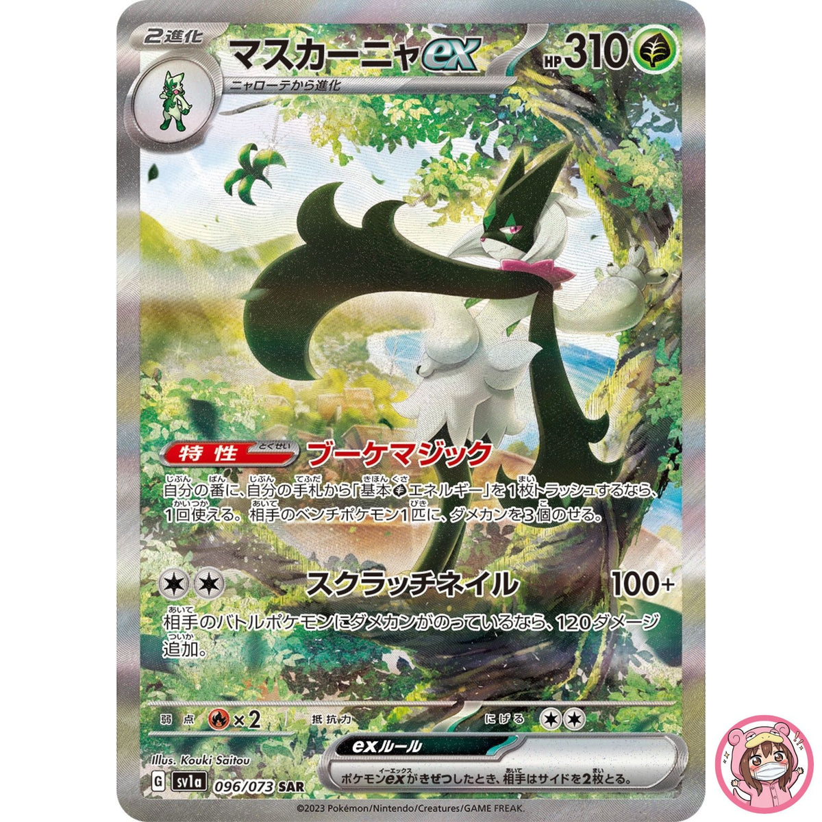 Meowscarada ex SAR 096/073 SV1a Triplet Beat - Pokemon Card Japanese