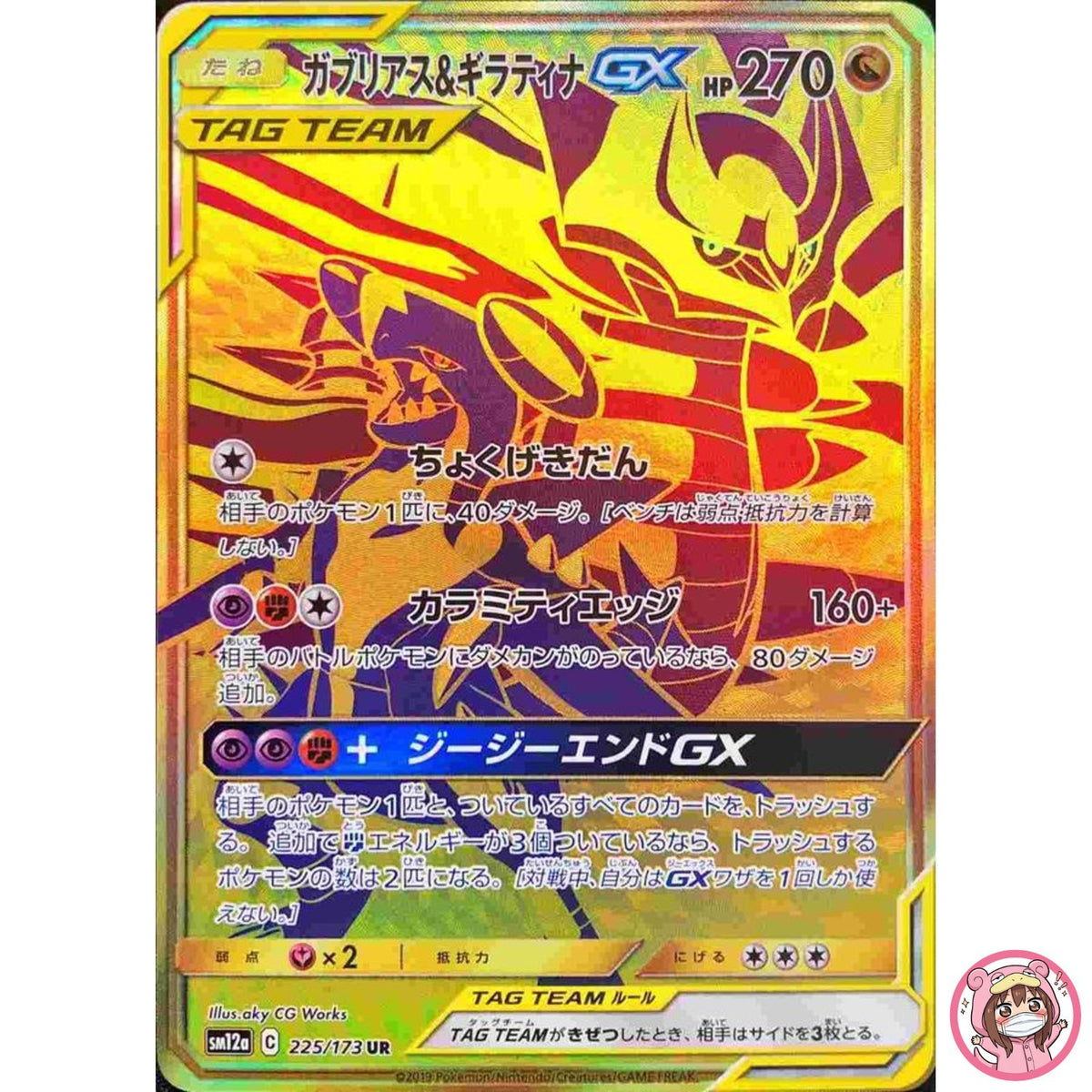 Garchomp & Giratina GX UR 225/173 SM12a GX Tag Team - Pokemon Japanese