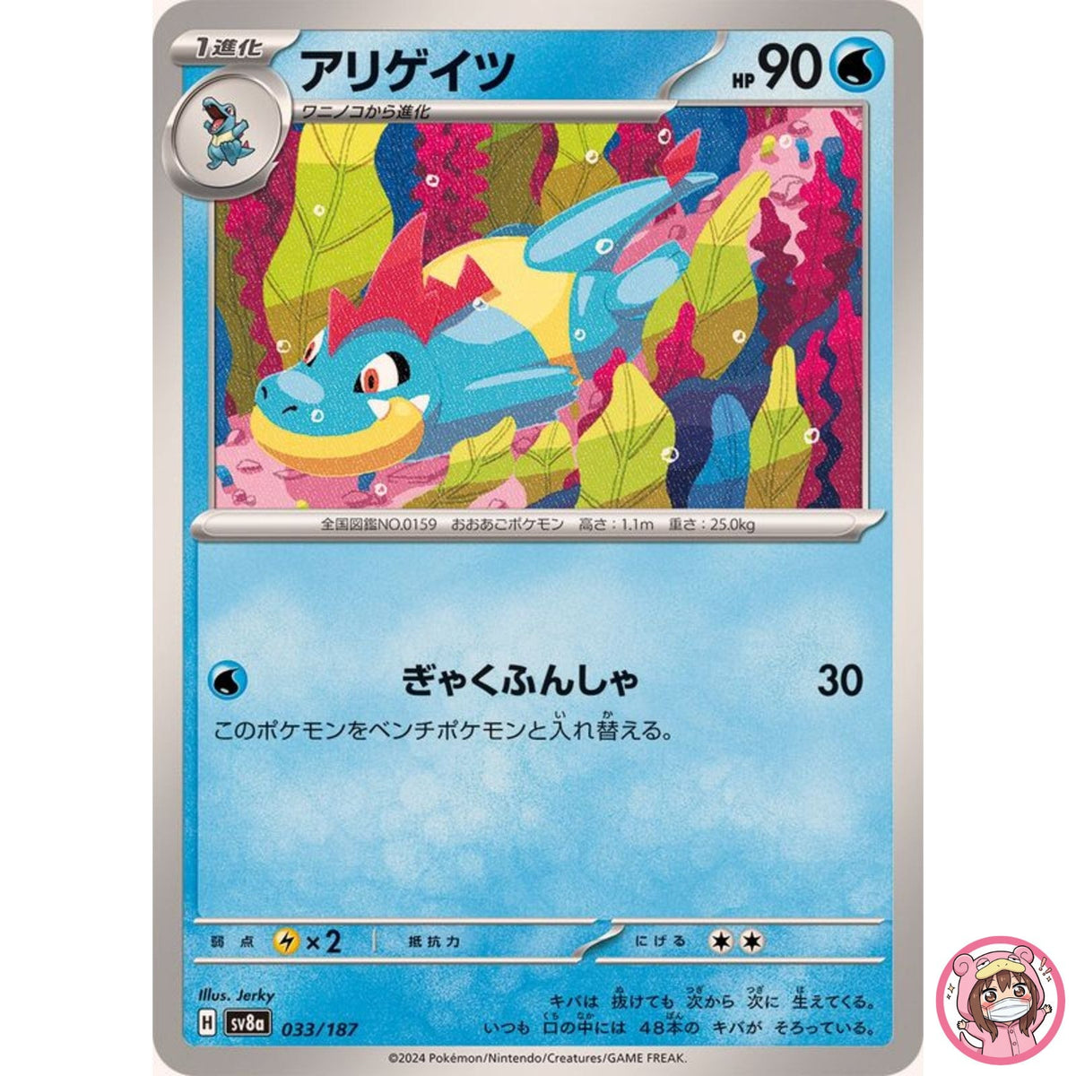 Croconaw - 033/187 SV8a Terastal Fest ex - Pokemon Card Japanese