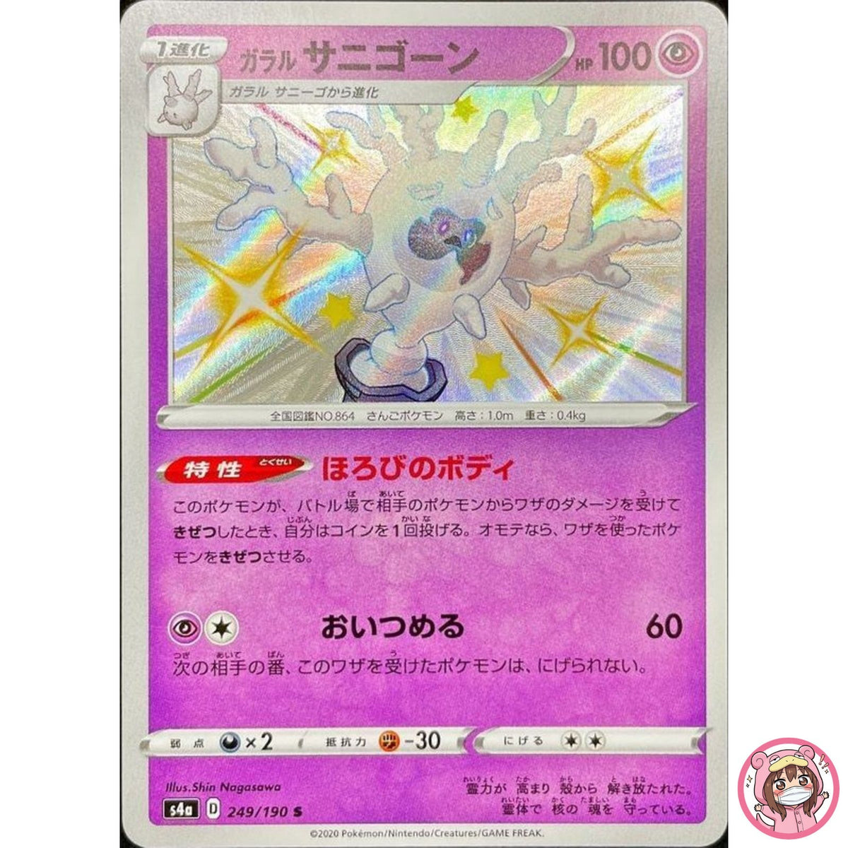 Shiny Galarian Cursola S 249/190 S4a Shiny Star V - Pokemon Card Japanese