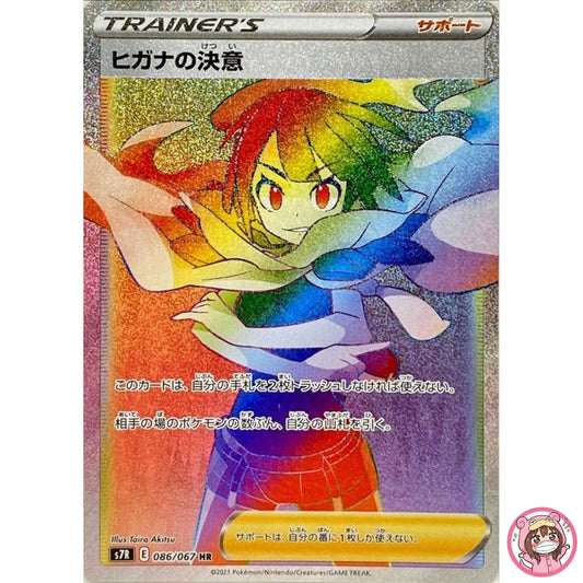 Zinnia's Resolve HR 086/067 S7R Blue Sky Stream - Pokemon Card Japanese