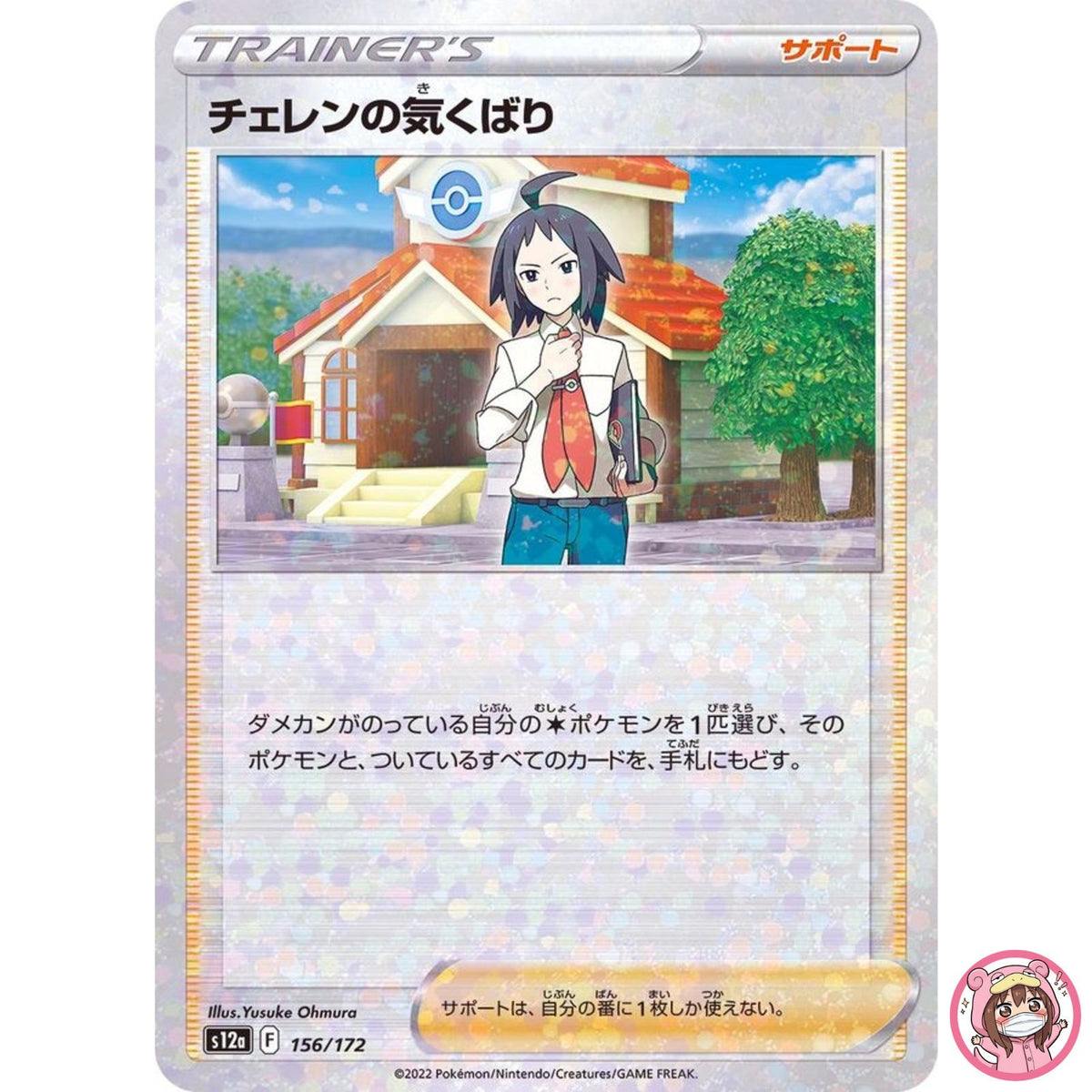 Cheren's Care (Reverse Holo) 156/172 S12a VSTAR Universe - Pokemon Card Japanese
