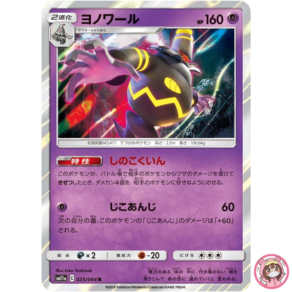 Dusknoir R 025/064 SM11a Remix Bout - Pokemon Japanese Sun & Moon