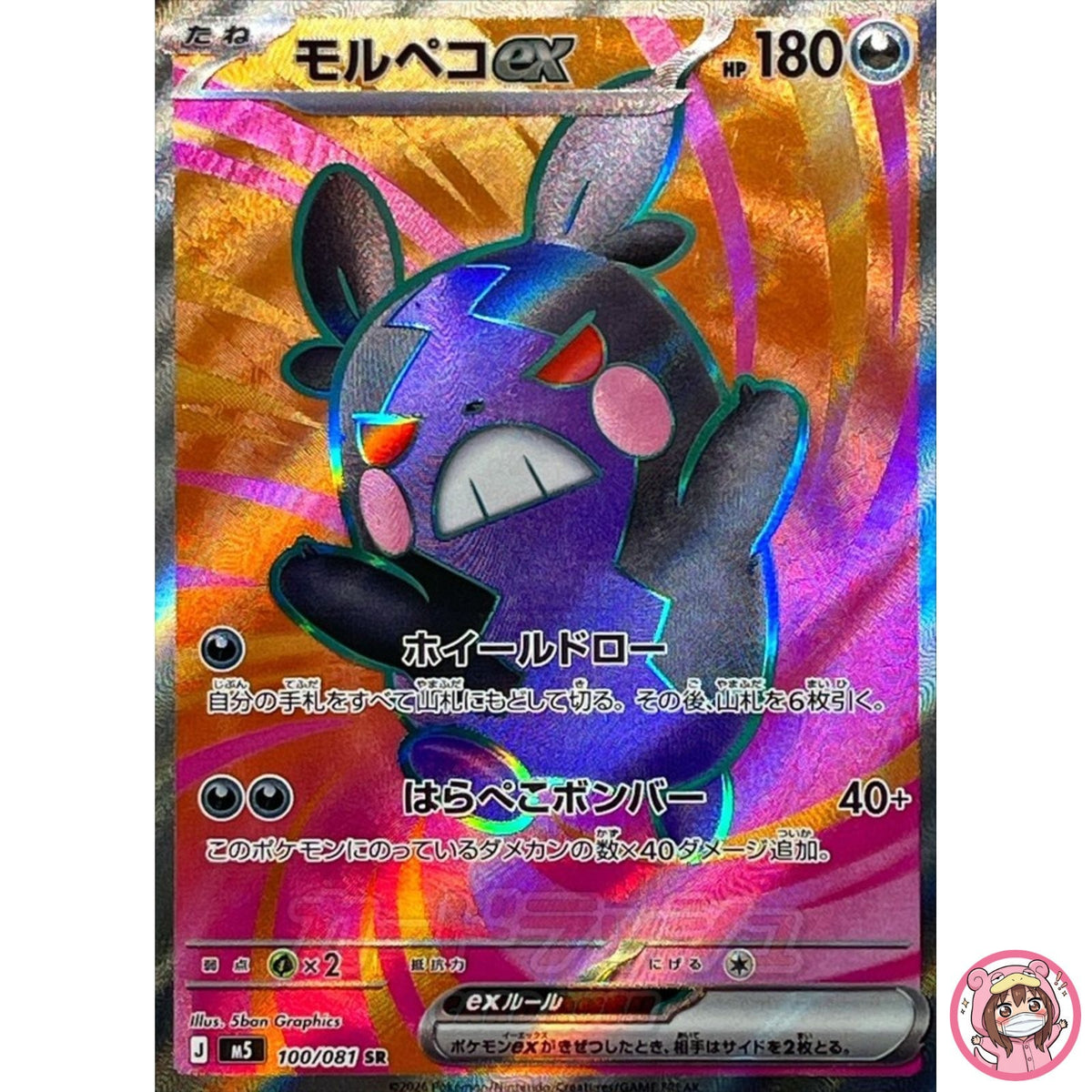 Morpeko ex SR 100/081 M5 Abyss Eye - Pokemon Card Japanese MEGA