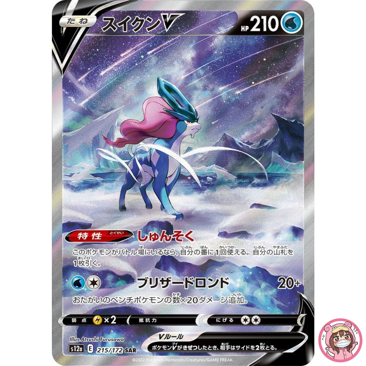 Suicune V SAR 215/172 S12a VSTAR Universe - Pokemon Card Japanese
