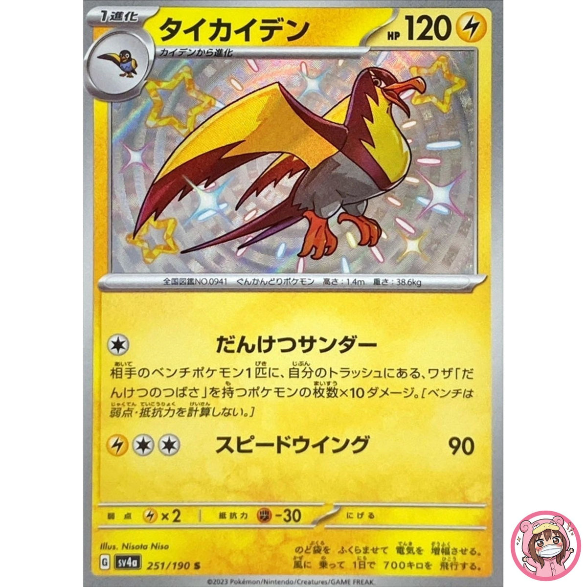 Shiny Kilowattrel S 251/190 SV4a Shiny Treasure ex - Pokemon Card Japanese