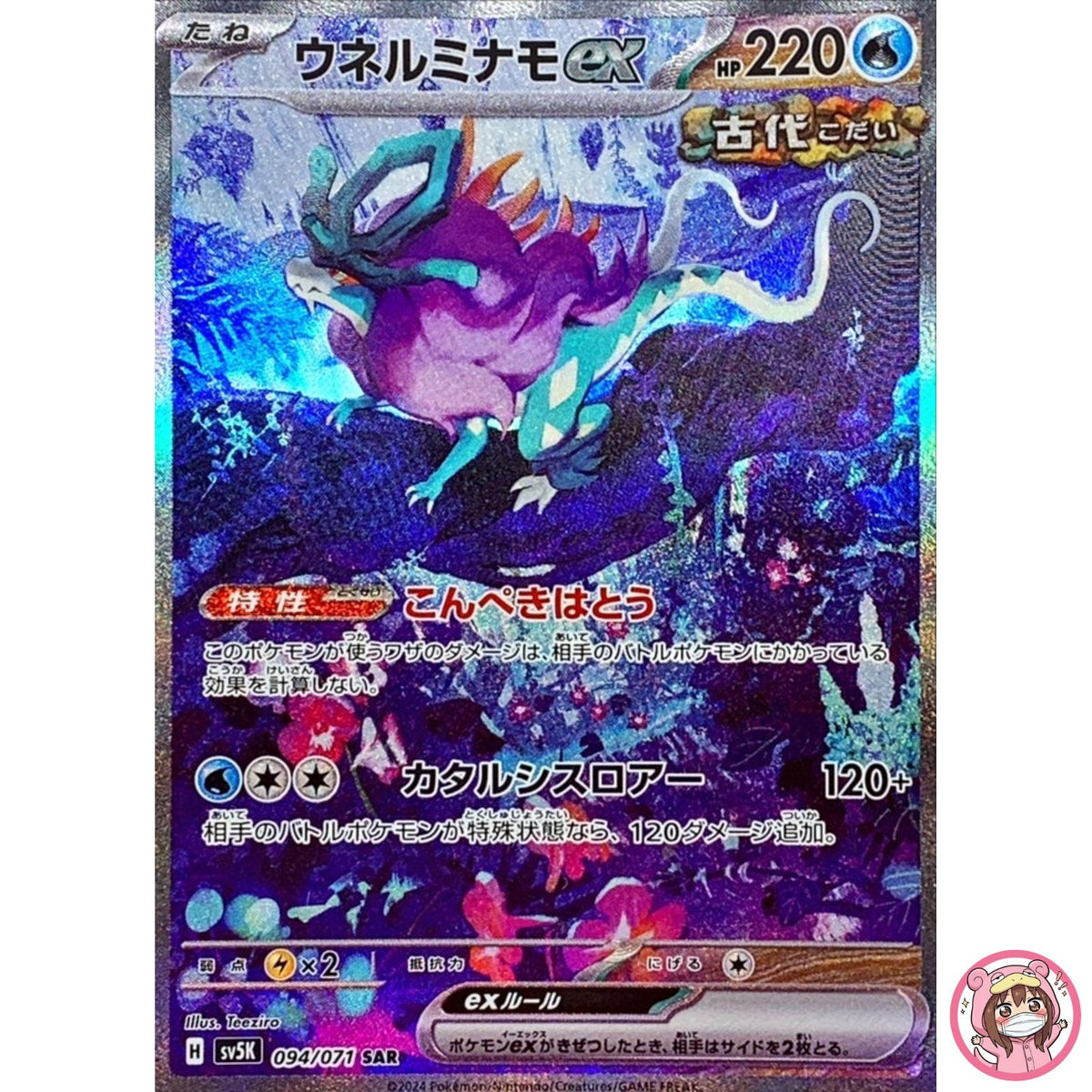 Walking Wake ex SAR 094/071 SV5K Wild Force - Pokemon Card Japanese